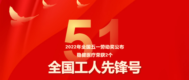 保障疫情防控有力，AG尊龙医疗两集体获评“全国工人先锋号”